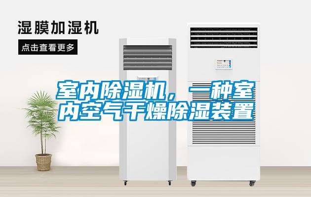 室內除濕機,一種室內空氣干燥除濕裝置