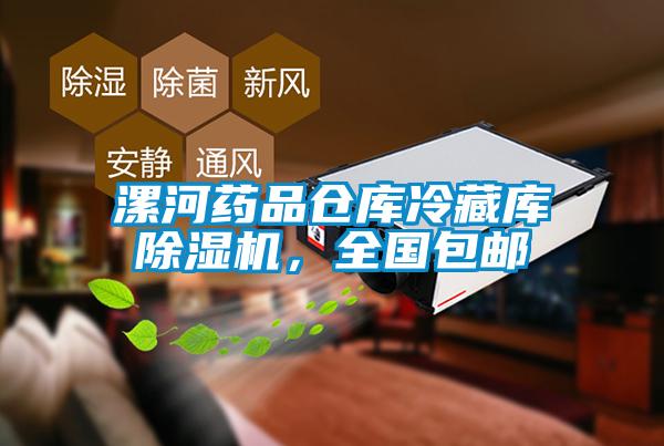 漯河藥品倉庫冷藏庫除濕機(jī)，全國(guó)包郵