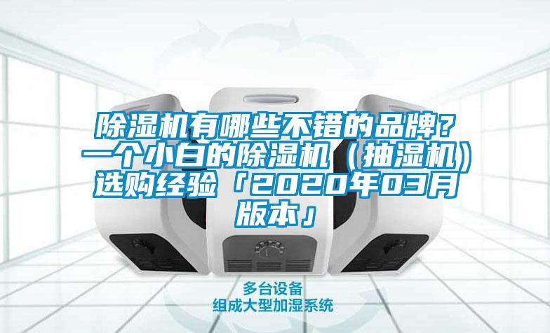 除濕機有哪些不錯的品牌？一個小白的除濕機（抽濕機）選購經驗「2020年03月版本」