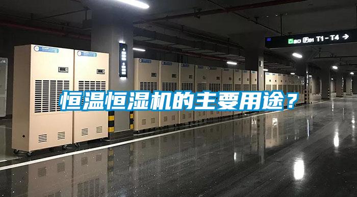 恒溫恒濕機(jī)的主要用途?