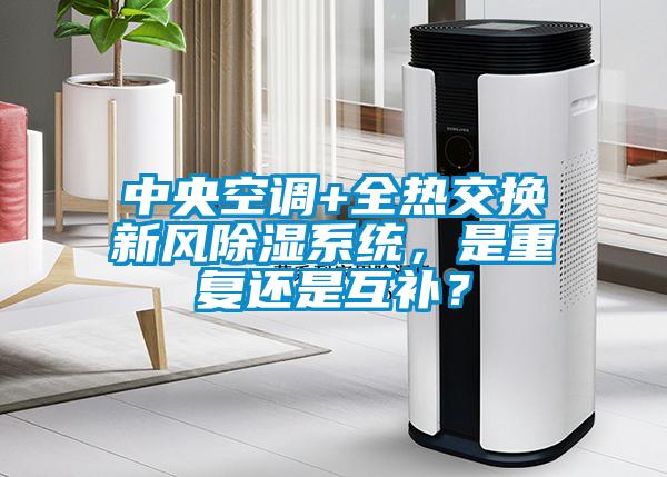 中央空調(diào)+全熱交換新風(fēng)除濕系統(tǒng),是重復(fù)還是互補?