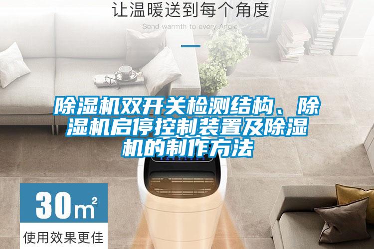 除濕機雙開關(guān)檢測結(jié)構(gòu)、除濕機啟?？刂蒲b置及除濕機的制作方法