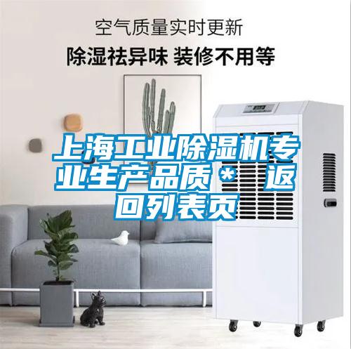 上海工業除濕機專業生產品質* 返回列表頁
