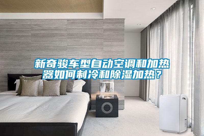 新奇駿車型自動空調和加熱器如何制冷和除濕加熱?