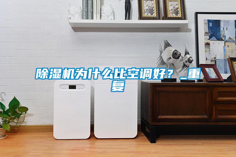 除濕機為什么比空調(diào)好？_重復(fù)