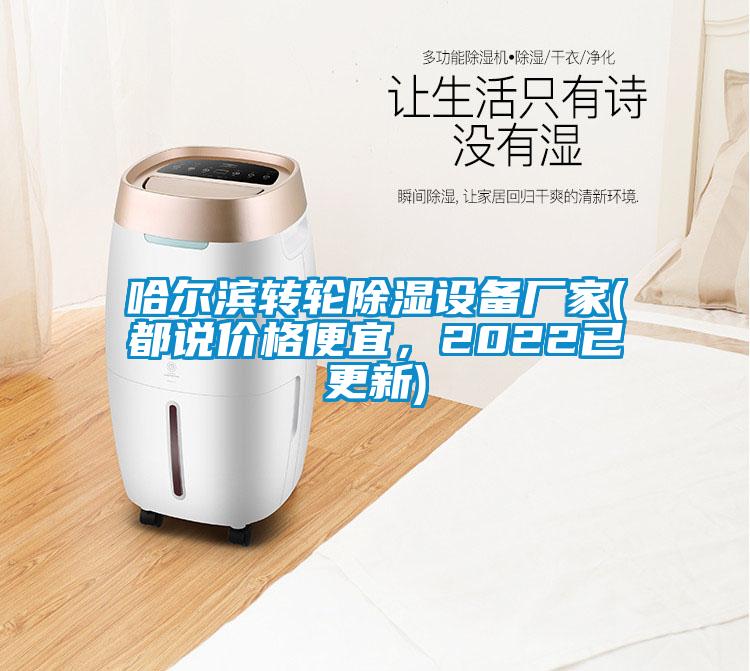 哈爾濱轉輪除濕設備廠家(都說價格便宜,2022已更新)