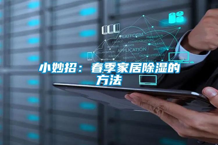 小妙招:春季家居除濕的方法