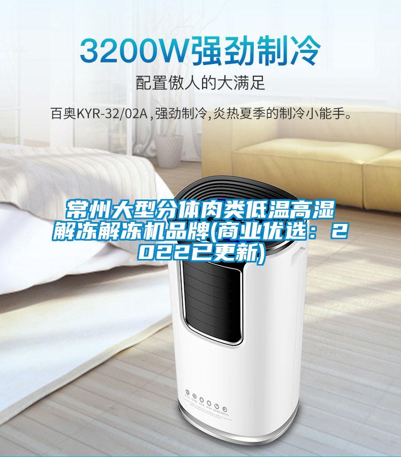 常州大型分體肉類低溫高濕解凍解凍機(jī)品牌(商業(yè)優(yōu)選:2022已更新)