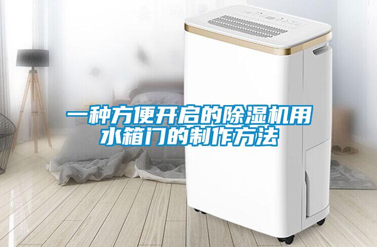 一種方便開(kāi)啟的除濕機(jī)用水箱門的制作方法