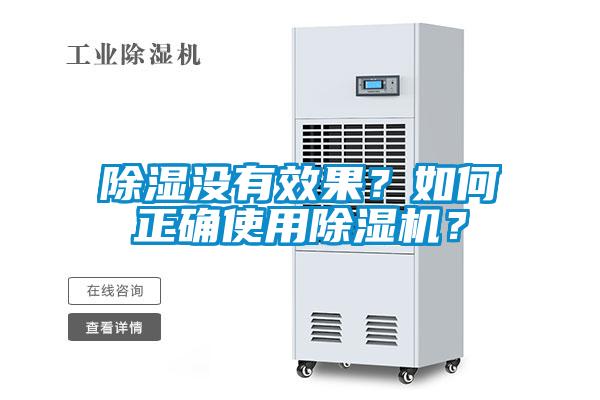 除濕沒(méi)有效果？如何正確使用除濕機(jī)？