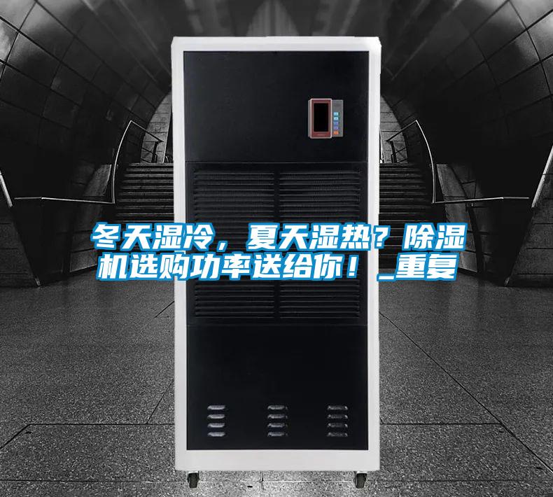 冬天濕冷，夏天濕熱？除濕機選購功率送給你！_重復