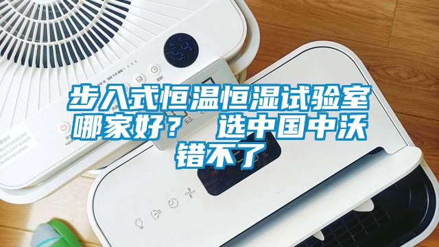步入式恒溫恒濕試驗室哪家好？ 選中國中沃錯不了
