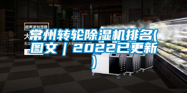 常州轉輪除濕機排名(圖文|2022已更新)