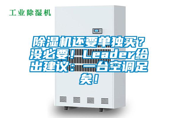 除濕機還要單獨買？沒必要！Leader給出建議：一臺空調足矣！