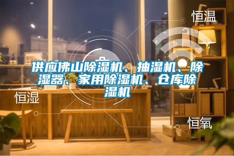 供應佛山除濕機、抽濕機、除濕器、家用除濕機、倉庫除濕機