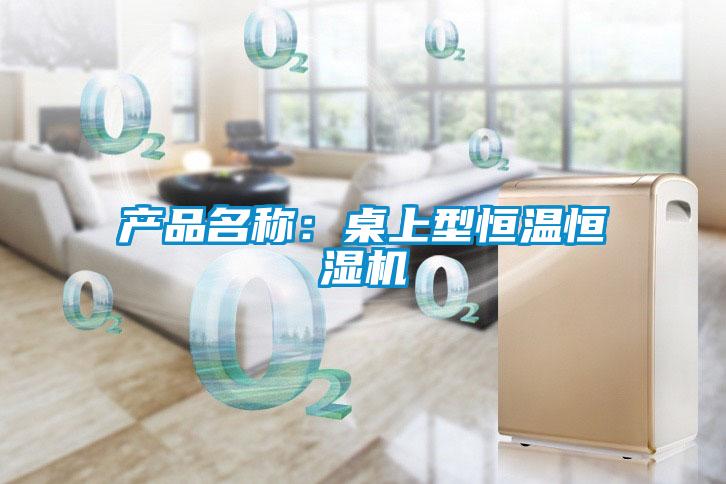 產品名稱:桌上型恒溫恒濕機