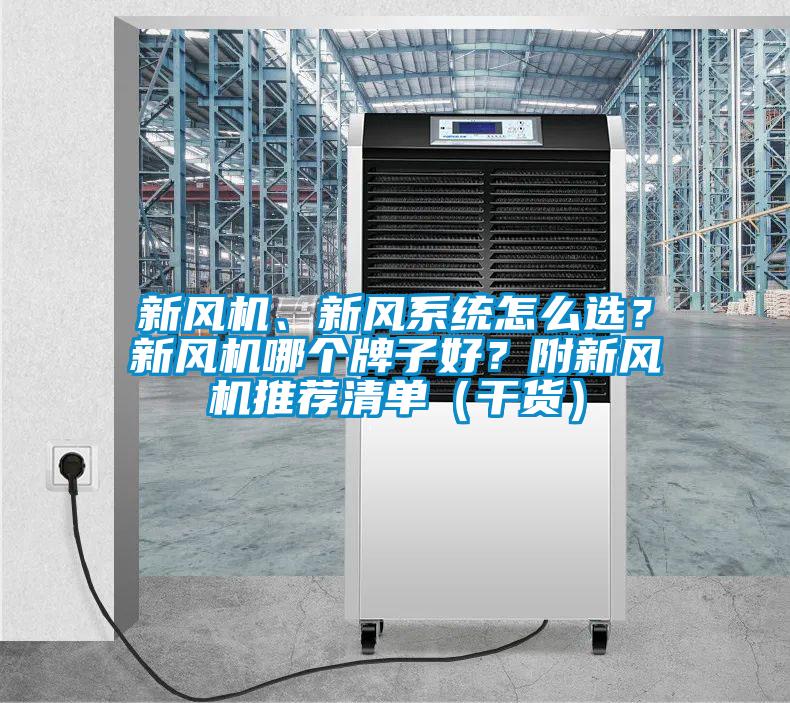 新風機、新風系統怎么選？新風機哪個牌子好？附新風機推薦清單（干貨）