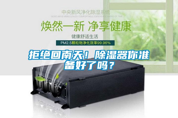 拒絕回南天！除濕器你準備好了嗎？