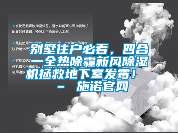 別墅住戶必看,四合一全熱除霾新風(fēng)除濕機(jī)拯救地下室發(fā)霉! – 施諾官網(wǎng)