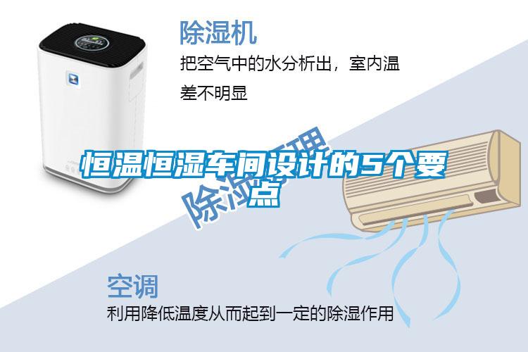 恒溫恒濕車間設(shè)計(jì)的5個要點(diǎn)