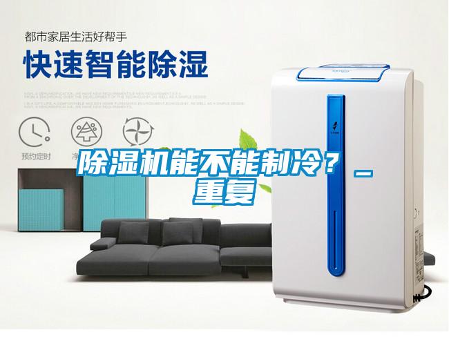 除濕機能不能制冷？_重復