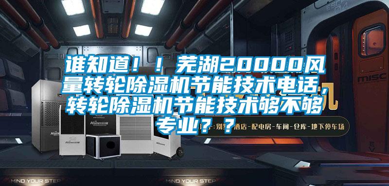 誰知道??！蕪湖20000風量轉輪除濕機節能技術電話，轉輪除濕機節能技術夠不夠專業？？