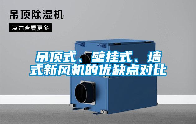 吊頂式、壁掛式、墻式新風機的優缺點對比