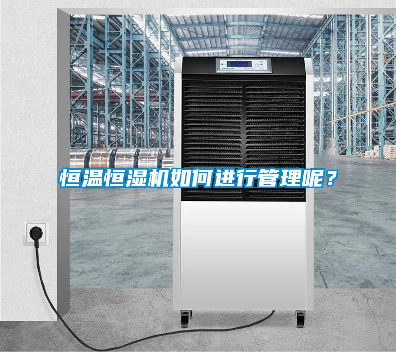 恒溫恒濕機如何進行管理呢?