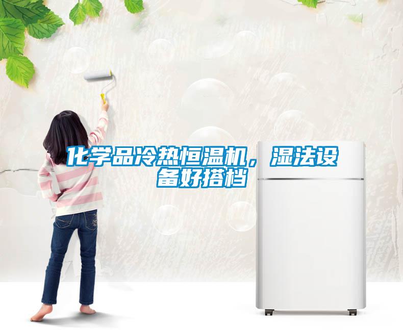 化學品冷熱恒溫機,濕法設備好搭檔