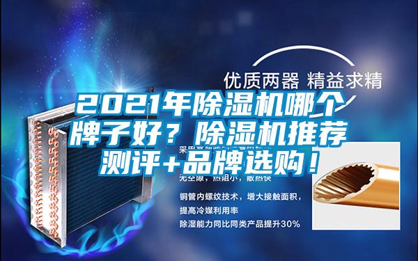 2021年除濕機(jī)哪個(gè)牌子好？除濕機(jī)推薦測評(píng)+品牌選購！