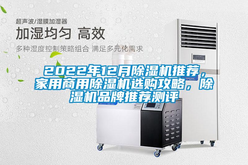 2022年12月除濕機推薦，家用商用除濕機選購攻略，除濕機品牌推薦測評