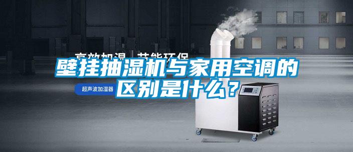 壁掛抽濕機與家用空調(diào)的區(qū)別是什么？