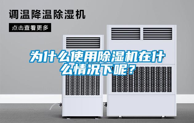 為什么使用除濕機在什么情況下呢？