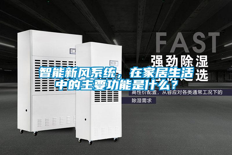智能新風系統(tǒng)，在家居生活中的主要功能是什么？
