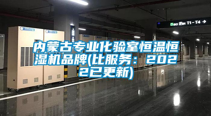 內蒙古專業化驗室恒溫恒濕機品牌(比服務:2022已更新)