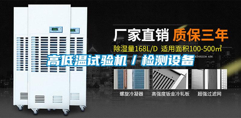 高低溫試驗(yàn)機(jī)/檢測(cè)設(shè)備