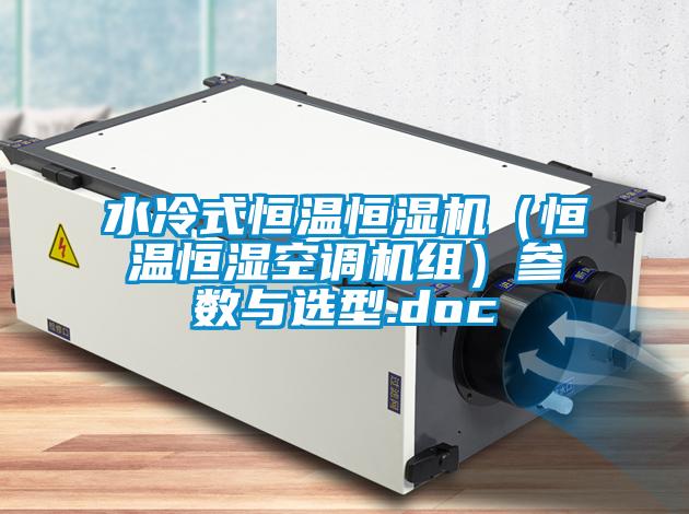 水冷式恒溫恒濕機(恒溫恒濕空調機組)參數與選型.doc