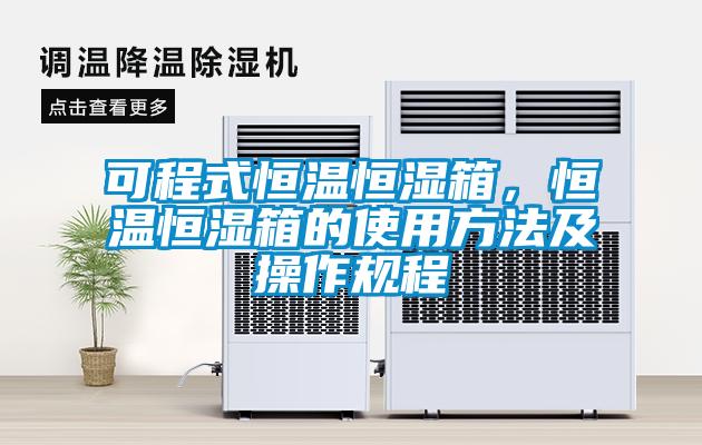 可程式恒溫恒濕箱,恒溫恒濕箱的使用方法及操作規程