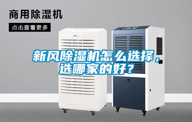 新風除濕機怎么選擇，選哪家的好？