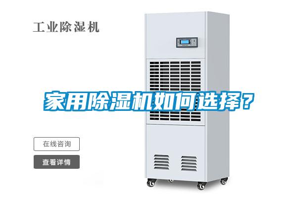 家用除濕機如何選擇?