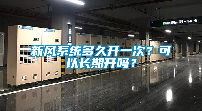 新風系統多久開一次?可以長期開嗎?