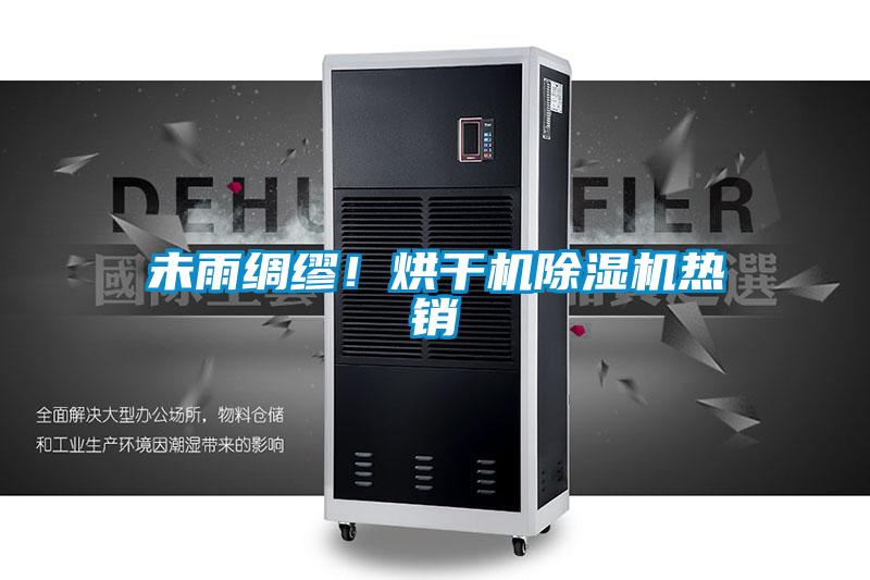 未雨綢繆！烘干機除濕機熱銷