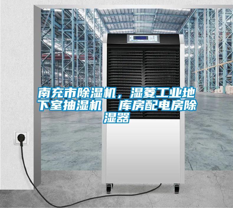 南充市除濕機(jī)，濕菱工業(yè)地下室抽濕機(jī)  庫(kù)房配電房除濕器