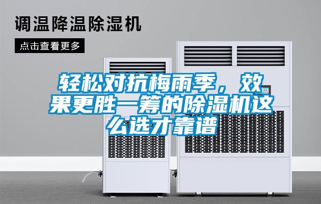 輕松對抗梅雨季，效果更勝一籌的除濕機這么選才靠譜