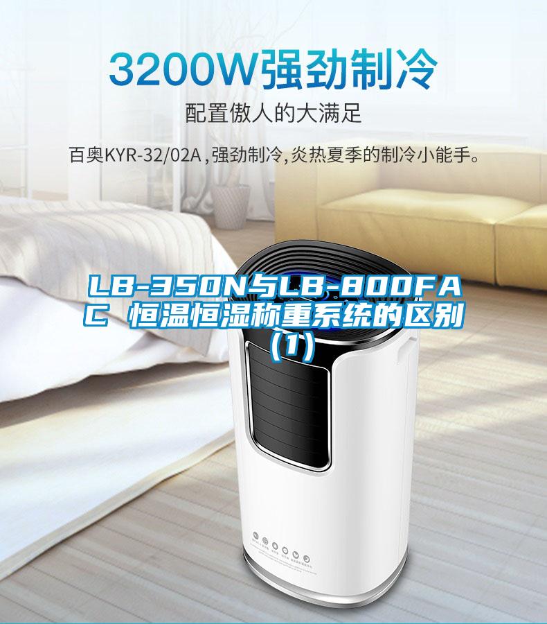 LB-350N與LB-800FAC 恒溫恒濕稱重系統的區別(1)