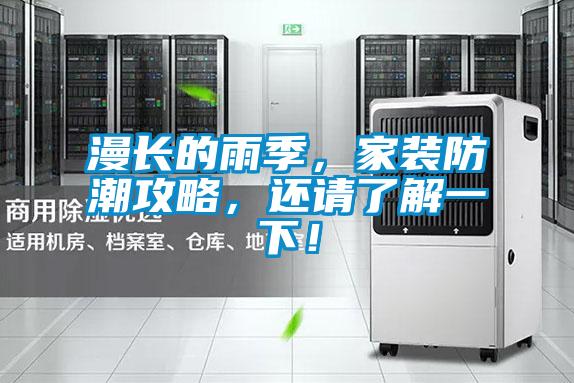 漫長的雨季，家裝防潮攻略，還請了解一下！