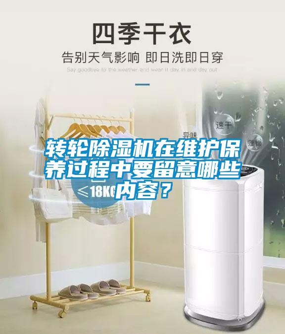 轉輪除濕機在維護保養過程中要留意哪些內容?