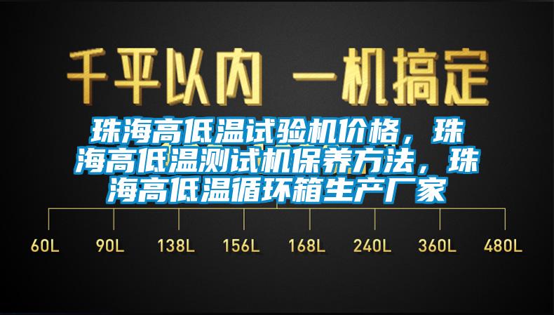 珠海高低溫試驗機價格,珠海高低溫測試機保養方法,珠海高低溫循環箱生產廠家
