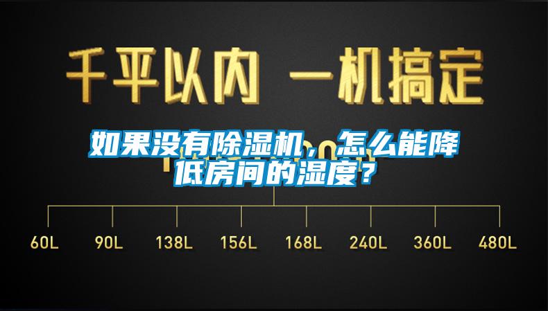 如果沒有除濕機(jī)，怎么能降低房間的濕度？