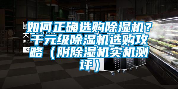 如何正確選購除濕機？千元級除濕機選購攻略（附除濕機實機測評）